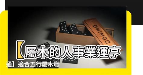 屬木的職業|屬木人必看！10大旺運職業